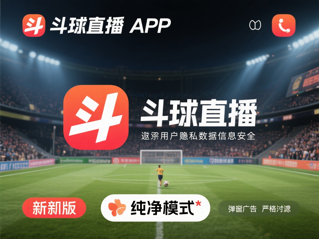 考虑到用户的隐私和数据安全，斗球直播ap